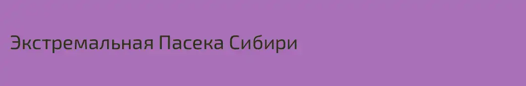 Экстремальная Пасека Сибири